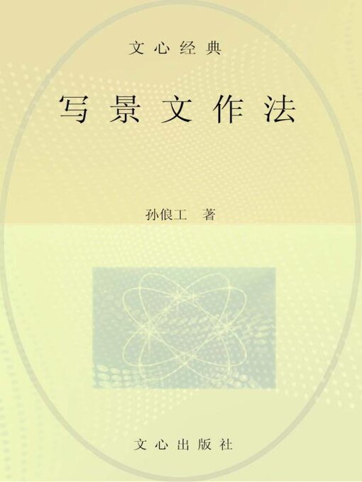 Title details for 写景文作法 by 张九如 - Available